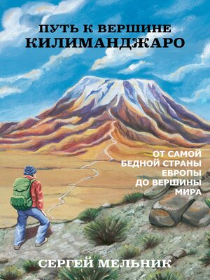 cover image of Путь к Вершине Килиманджаро